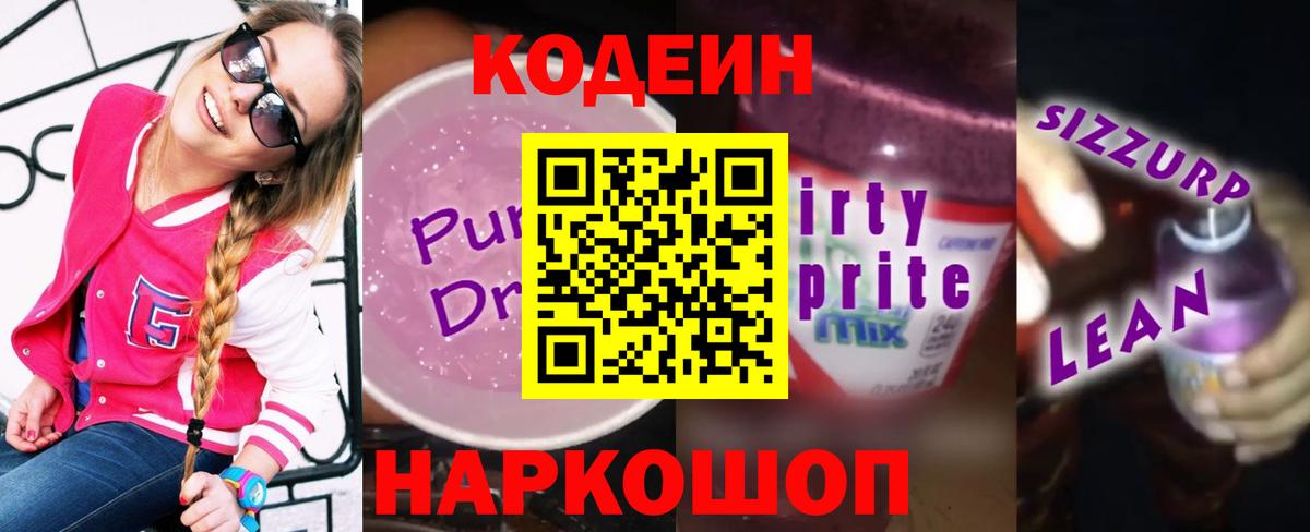 Кодеиновый сироп Lean Purple Drank Тара